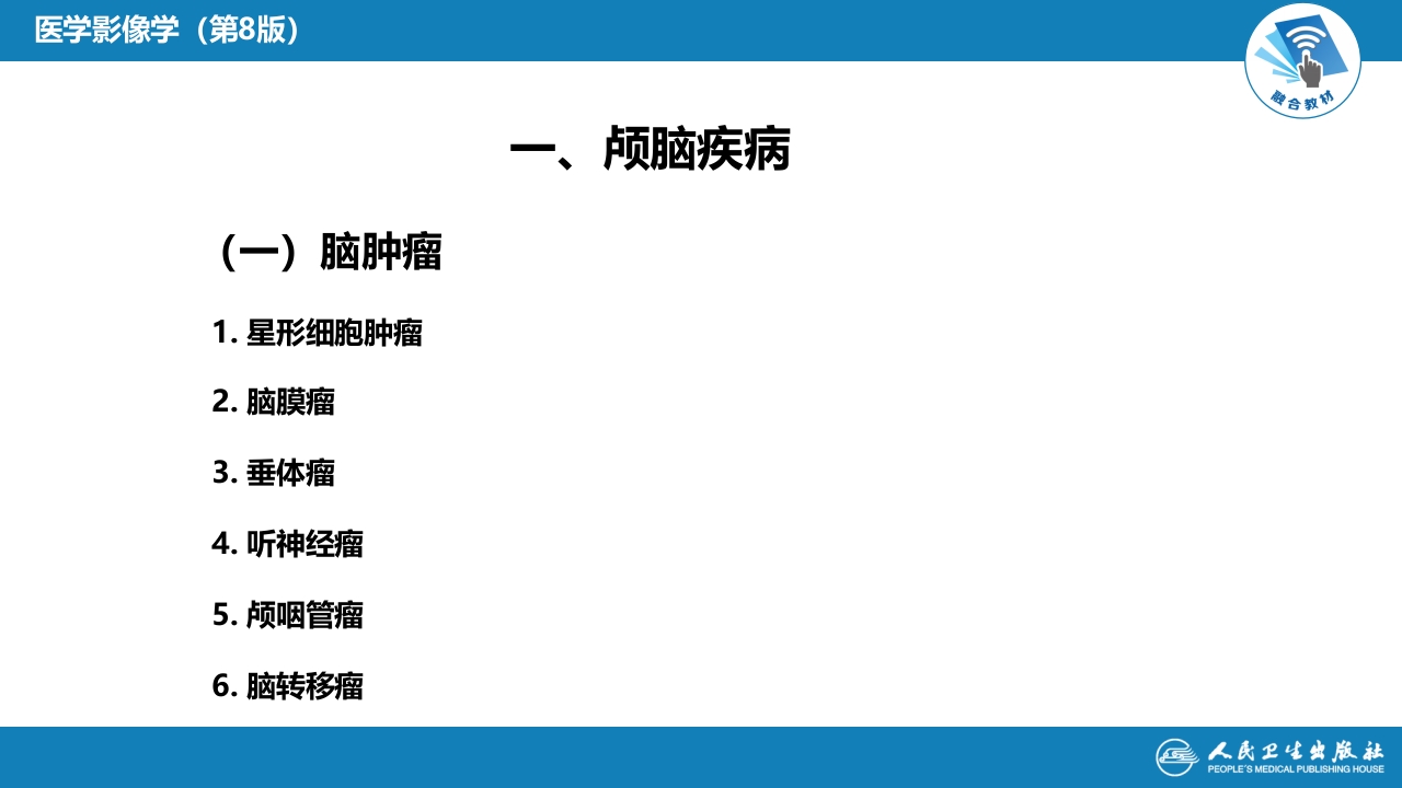 第二章 中枢神经系统 第四节 疾病诊断