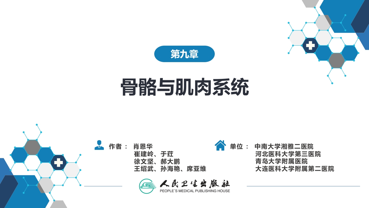 第九章 骨骼与肌肉系统
