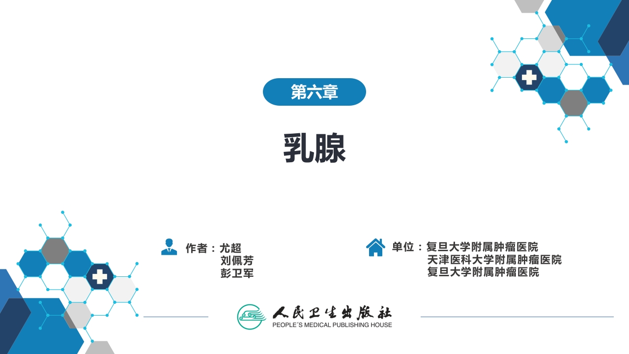 第六章 乳腺