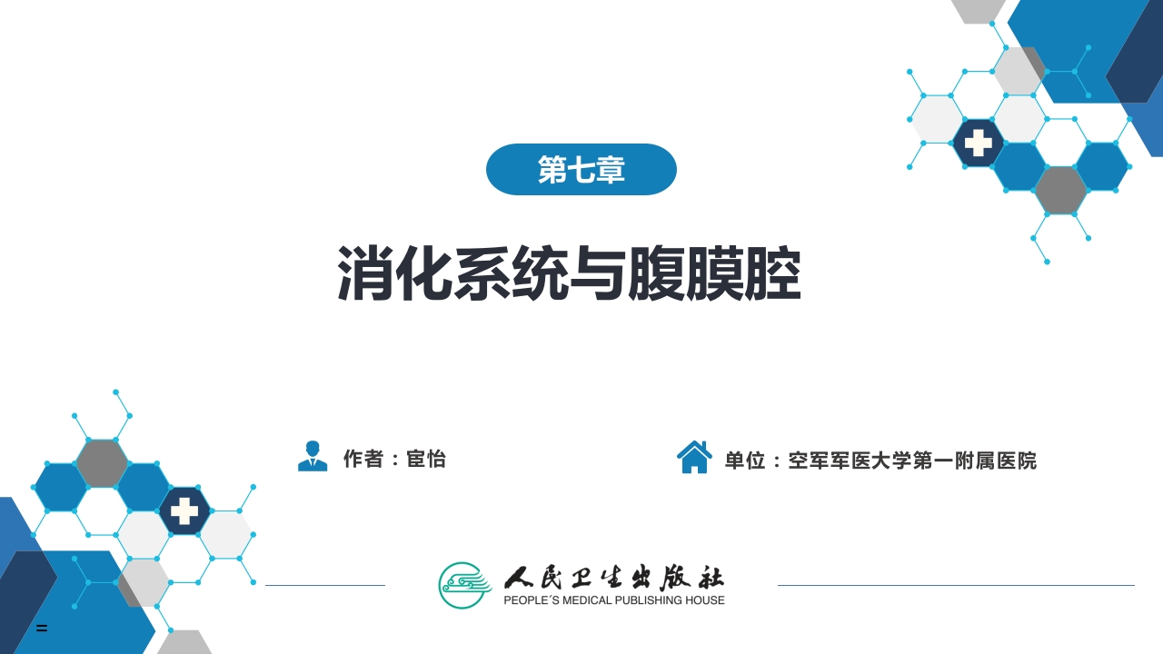 第七章 消化系统与腹膜腔 第二节 胰腺、脾