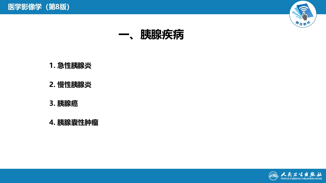 第七章 消化系统与腹膜腔 第二节 胰腺、脾