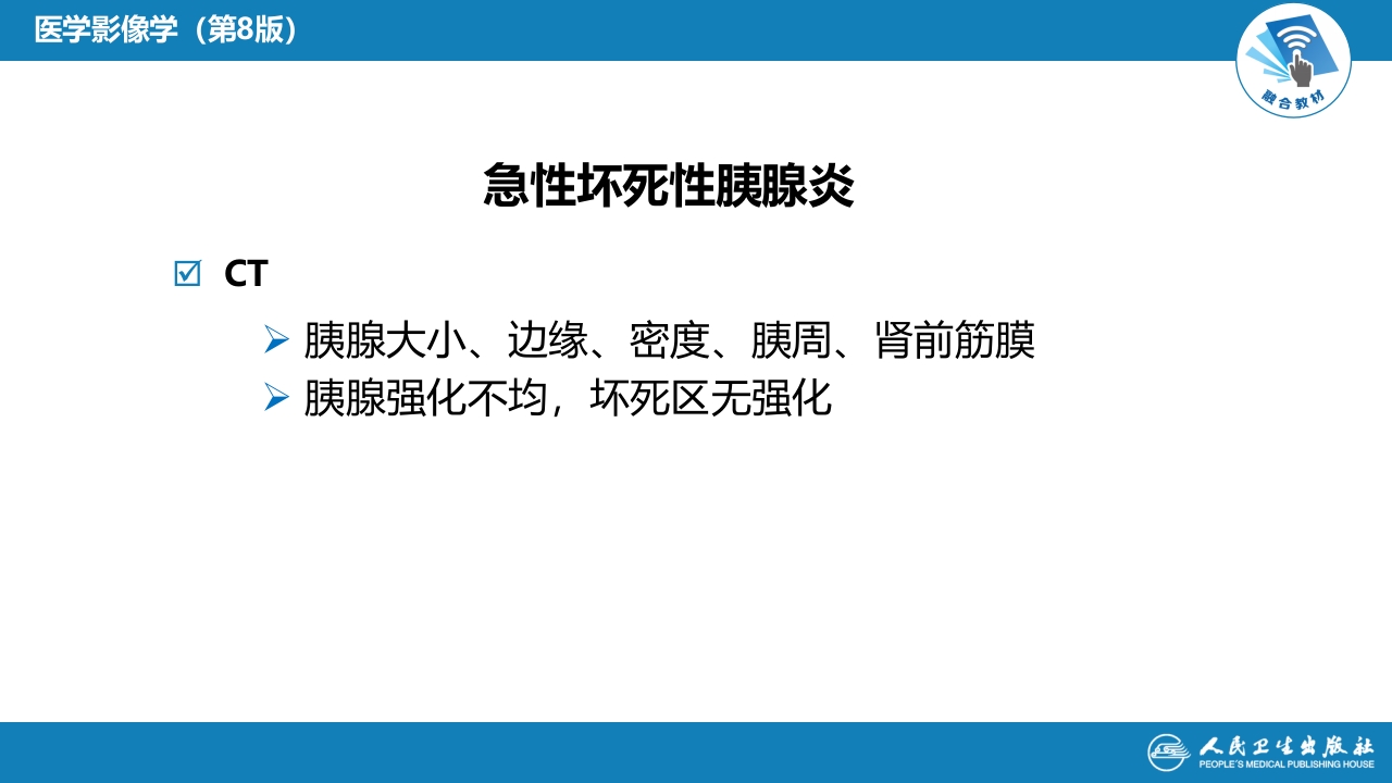 第七章 消化系统与腹膜腔 第二节 胰腺、脾