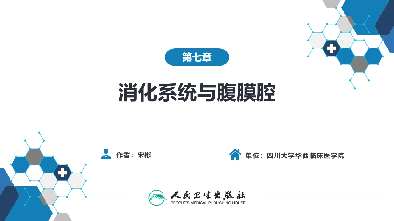 第七章 消化系统与腹膜腔 第三节 腹膜腔和肠系膜