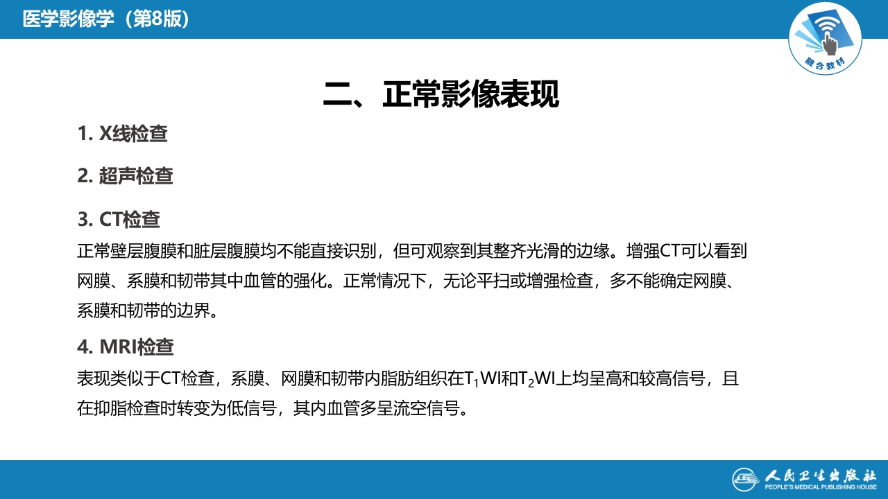 第七章 消化系统与腹膜腔 第三节 腹膜腔和肠系膜