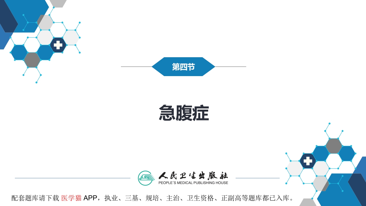 第七章 消化系统与腹膜腔 第四节 急腹症