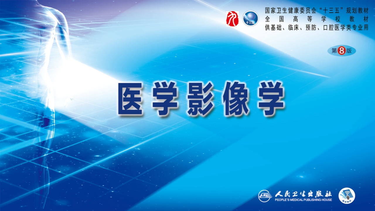 第十四章 非血管疾病介入治疗