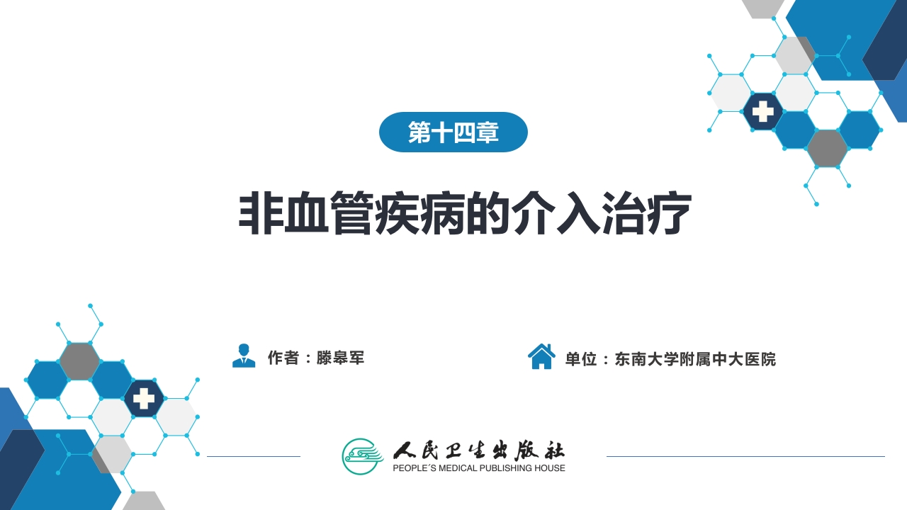 第十四章 非血管疾病介入治疗