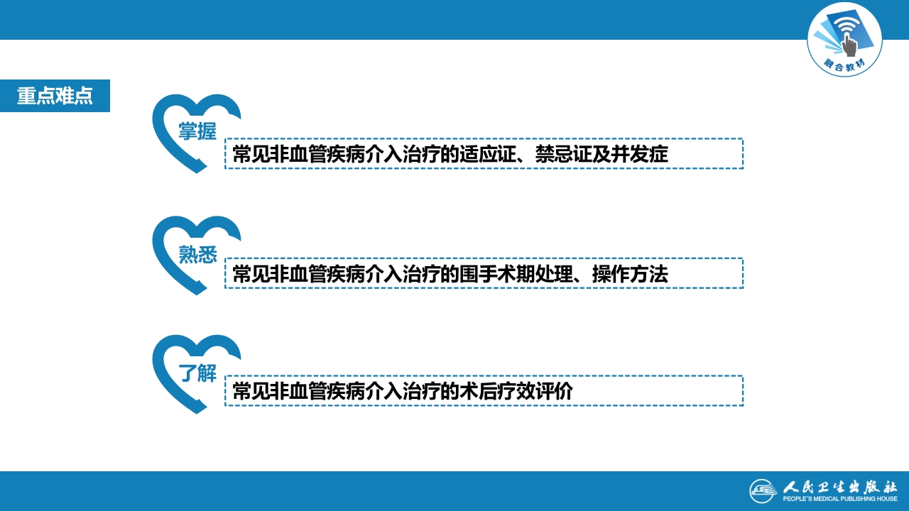 第十四章 非血管疾病介入治疗