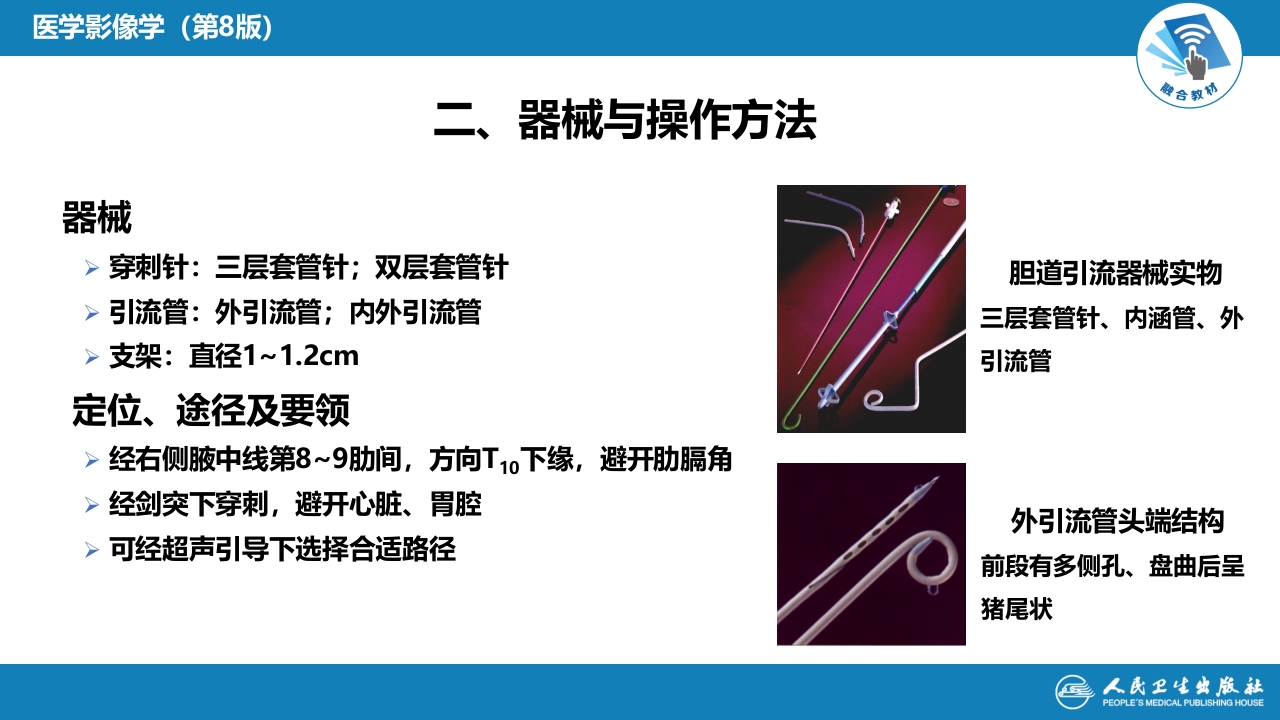 第十四章 非血管疾病介入治疗