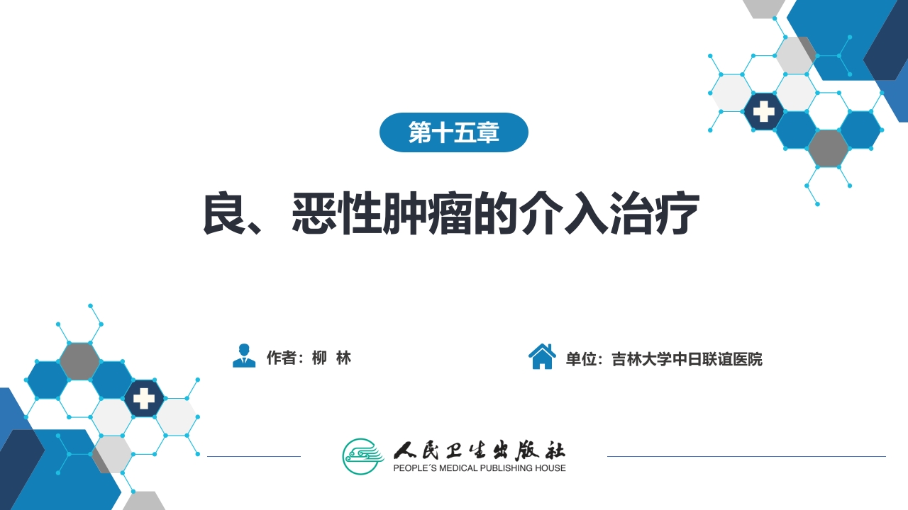 第十五章 良、恶性肿瘤 第三节 良性肿瘤的介入治疗