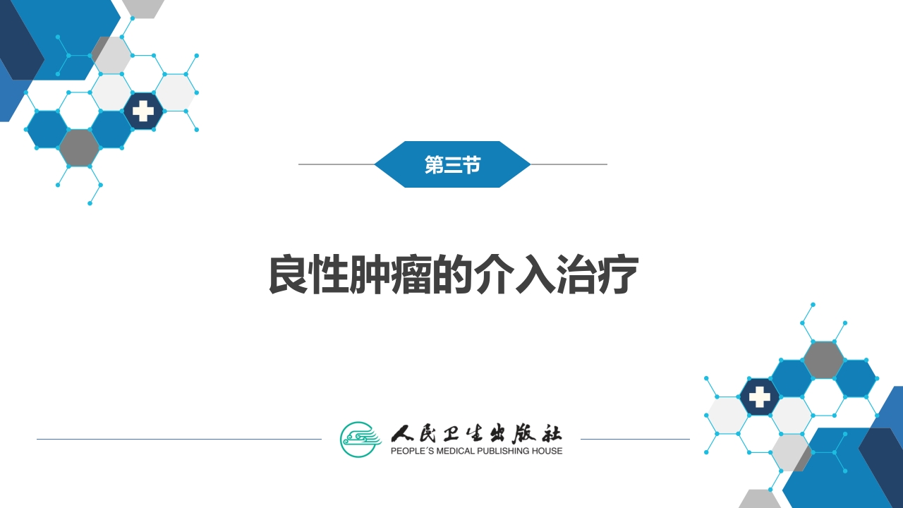 第十五章 良、恶性肿瘤 第三节 良性肿瘤的介入治疗