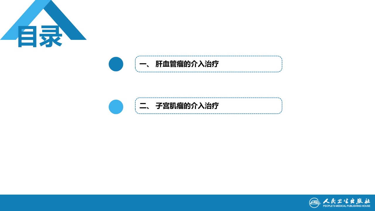 第十五章 良、恶性肿瘤 第三节 良性肿瘤的介入治疗
