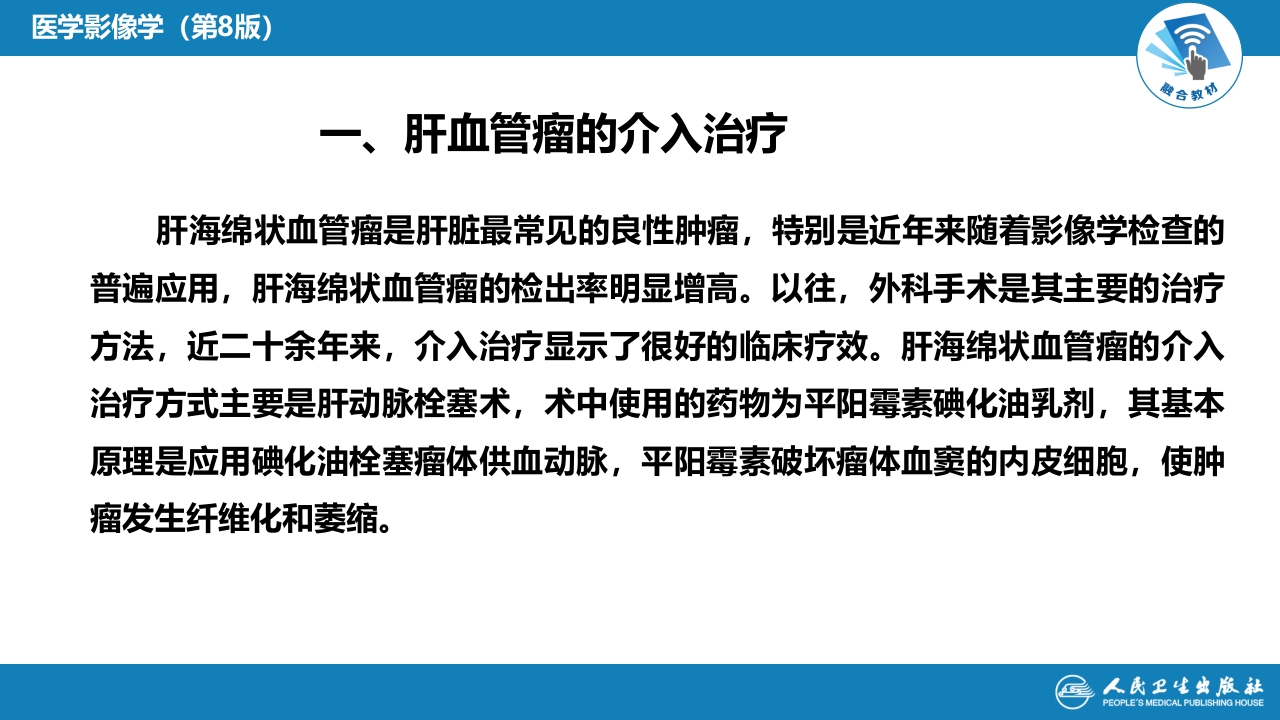 第十五章 良、恶性肿瘤 第三节 良性肿瘤的介入治疗