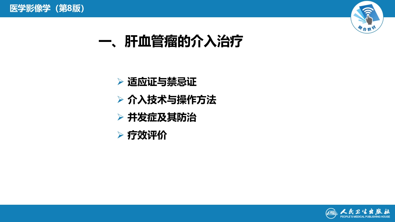 第十五章 良、恶性肿瘤 第三节 良性肿瘤的介入治疗