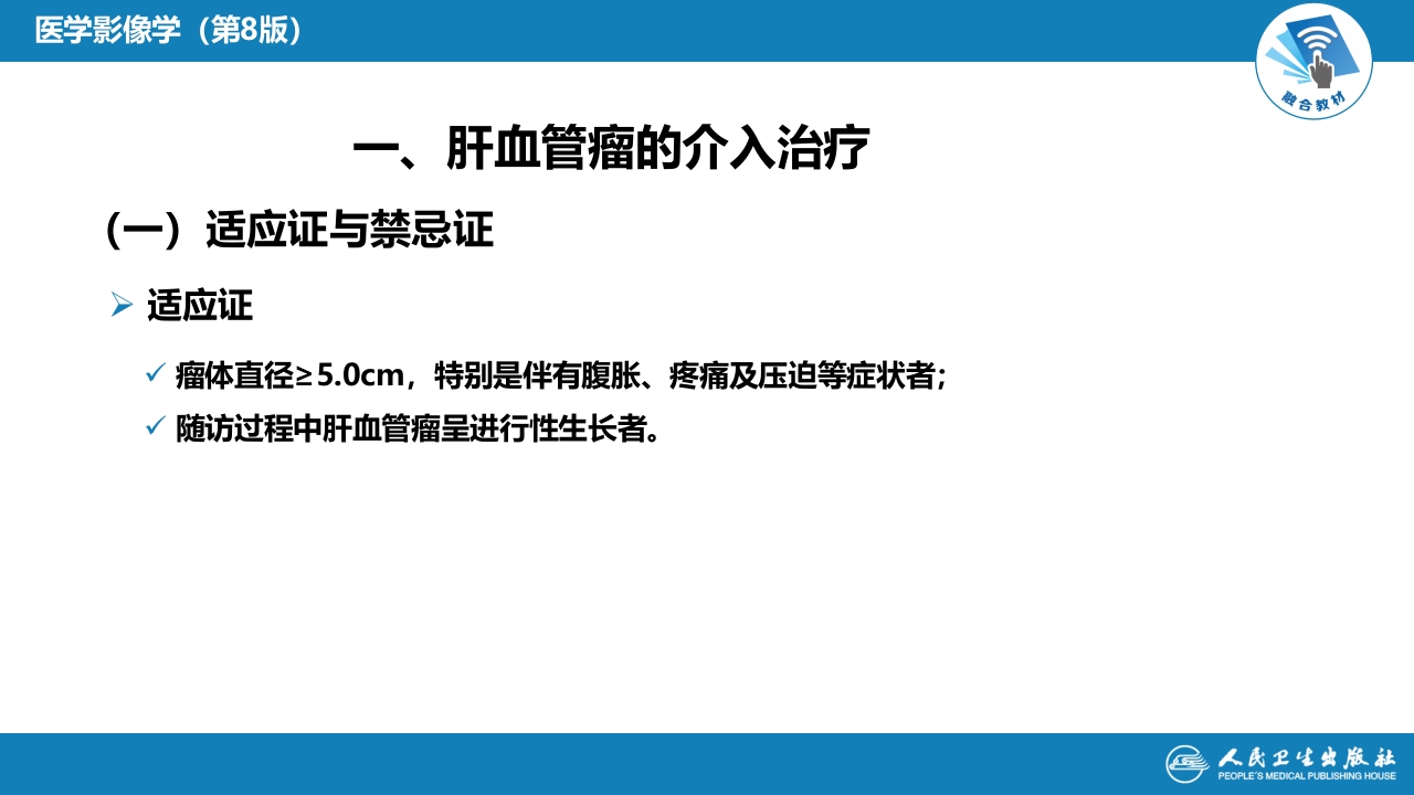 第十五章 良、恶性肿瘤 第三节 良性肿瘤的介入治疗