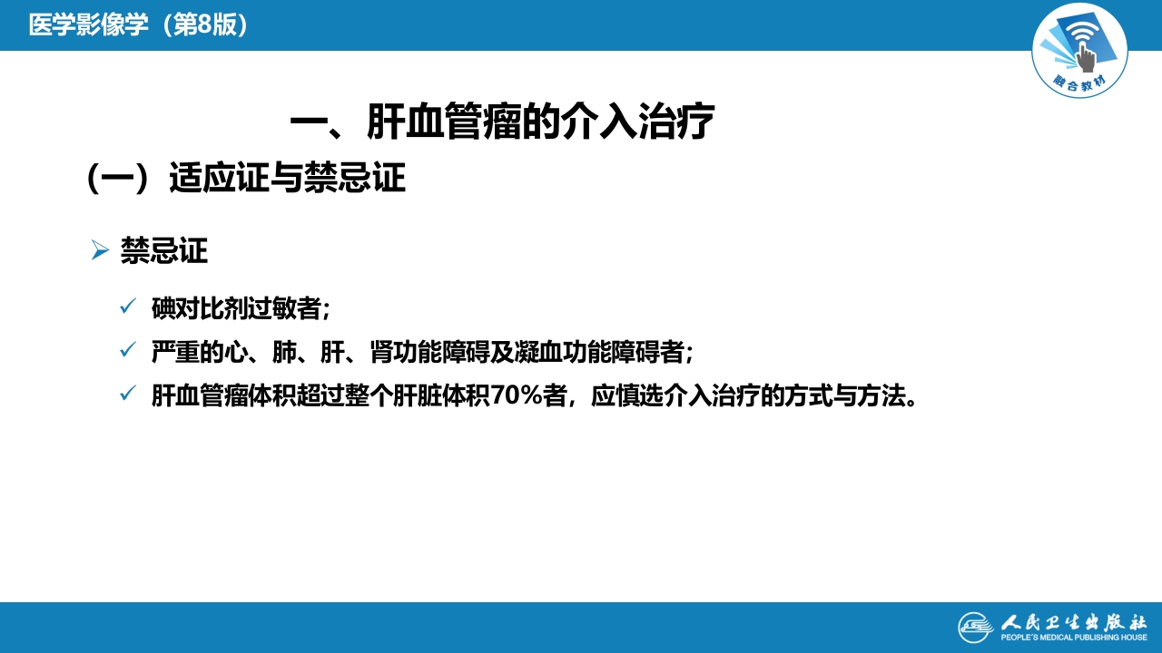 第十五章 良、恶性肿瘤 第三节 良性肿瘤的介入治疗