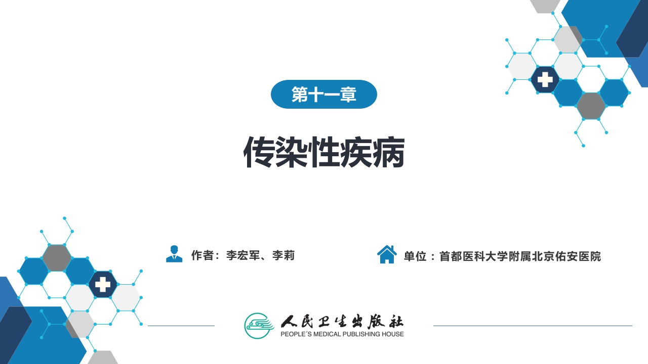 第十一章 传染性疾病