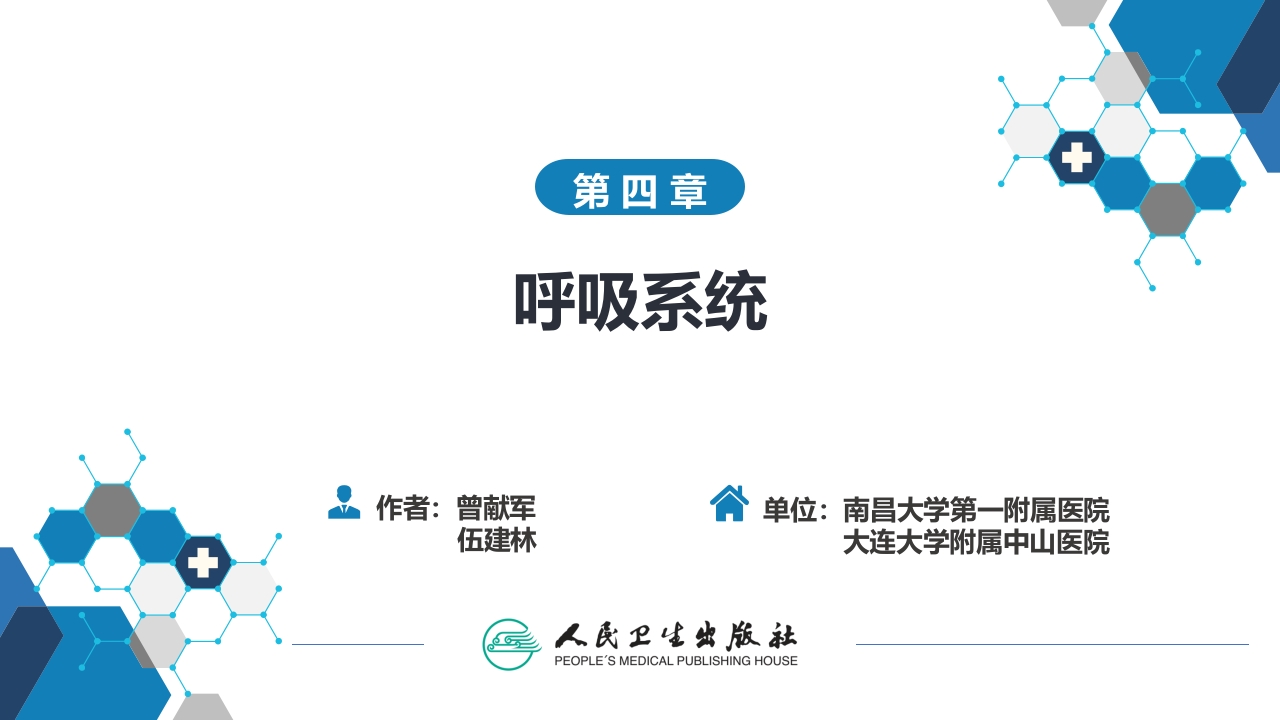 第四章 呼吸系统 第四节 疾病诊断-弥漫性肺疾病、肺肿瘤