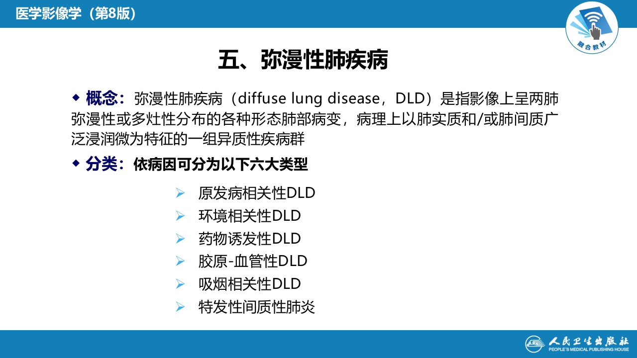 第四章 呼吸系统 第四节 疾病诊断-弥漫性肺疾病、肺肿瘤