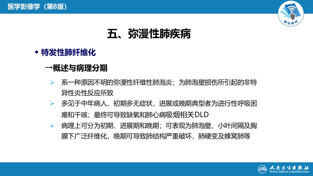 第四章 呼吸系统 第四节 疾病诊断-弥漫性肺疾病、肺肿瘤