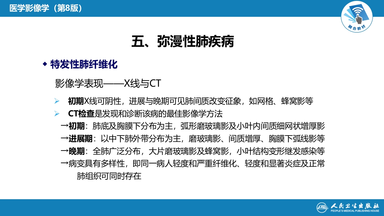 第四章 呼吸系统 第四节 疾病诊断-弥漫性肺疾病、肺肿瘤