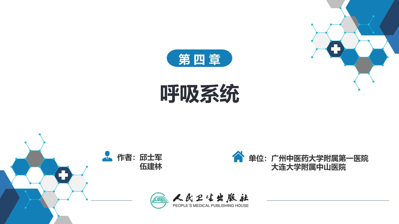 第四章 呼吸系统 第四节 疾病诊断-肺脓肿、肺结核