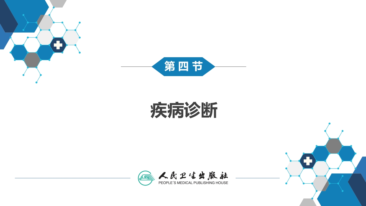 第四章 呼吸系统 第四节 疾病诊断-肺脓肿、肺结核