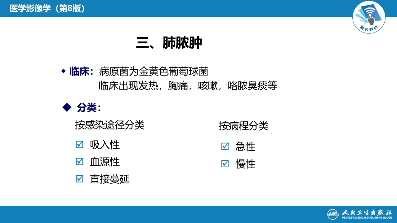 第四章 呼吸系统 第四节 疾病诊断-肺脓肿、肺结核