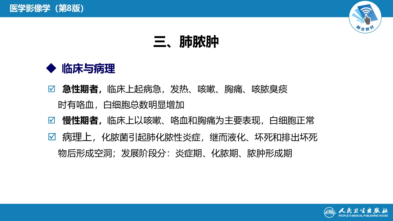第四章 呼吸系统 第四节 疾病诊断-肺脓肿、肺结核