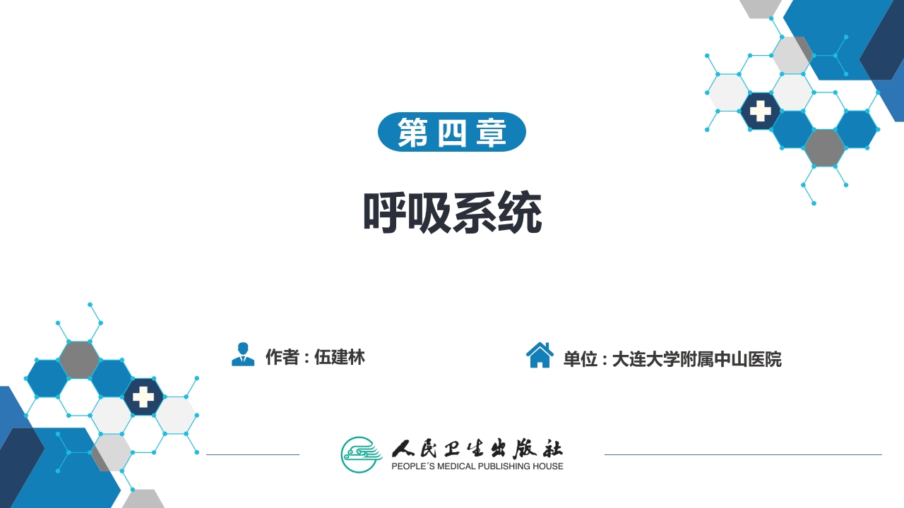 第四章 呼吸系统 第一节 检查技术；第二节 正常影像表现