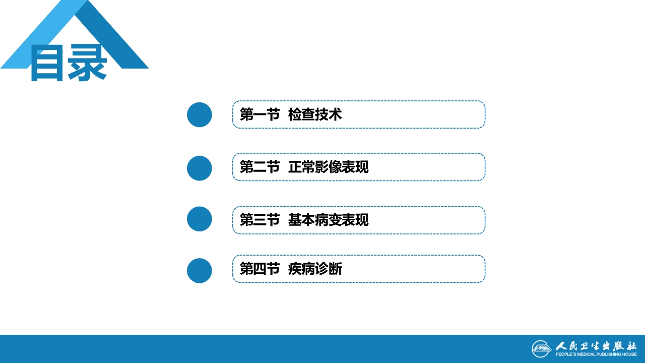 第四章 呼吸系统 第一节 检查技术；第二节 正常影像表现