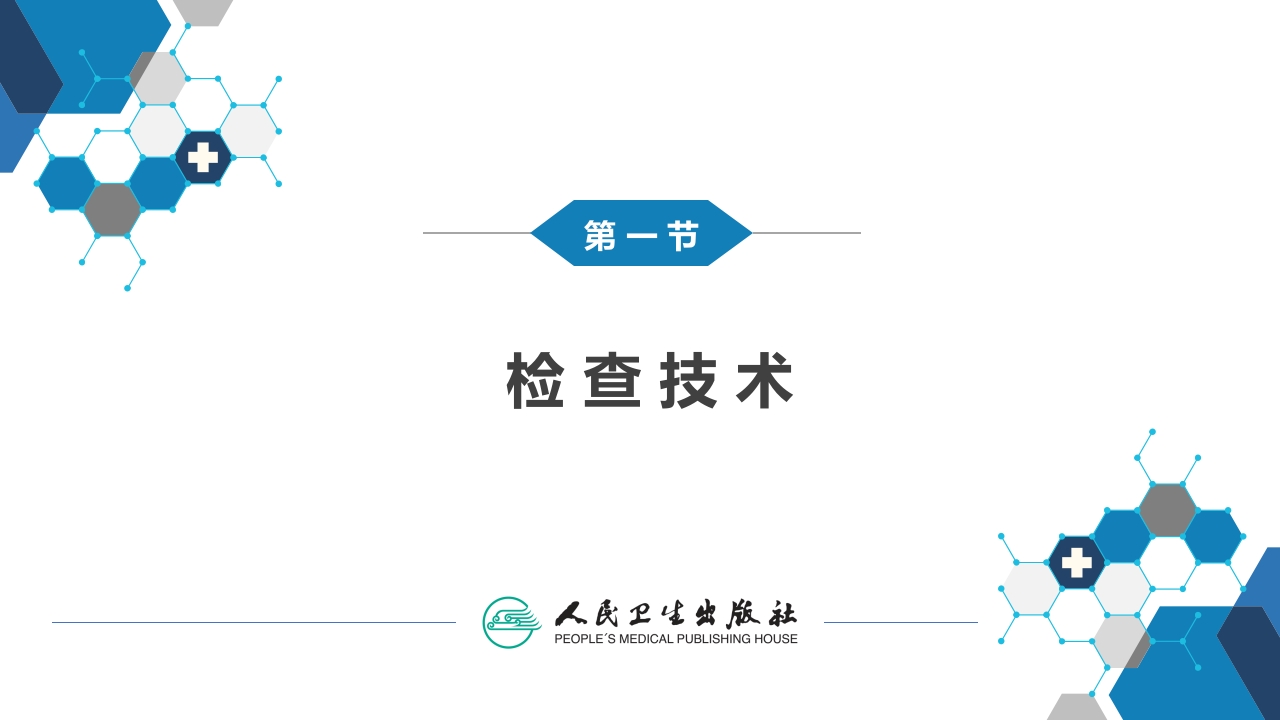 第四章 呼吸系统 第一节 检查技术；第二节 正常影像表现
