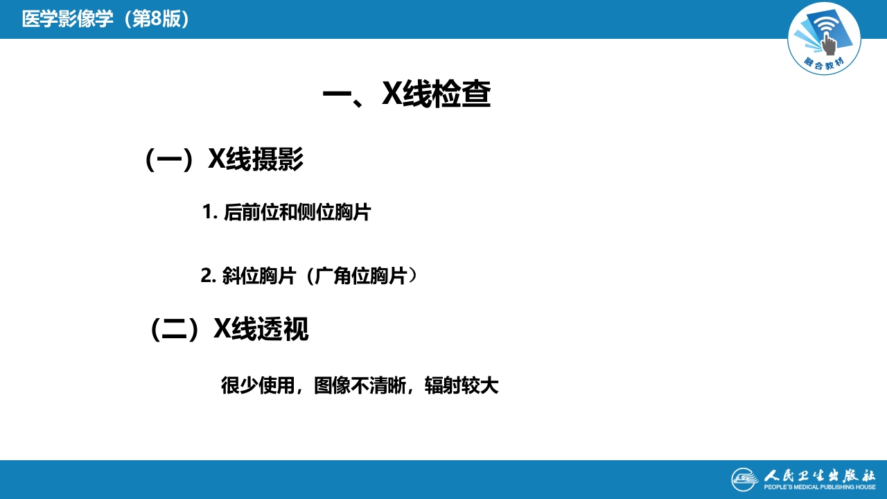 第四章 呼吸系统 第一节 检查技术；第二节 正常影像表现