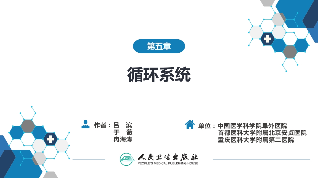 第五章 循环系统 第三节 基本病变表现；第四节 疾病诊断