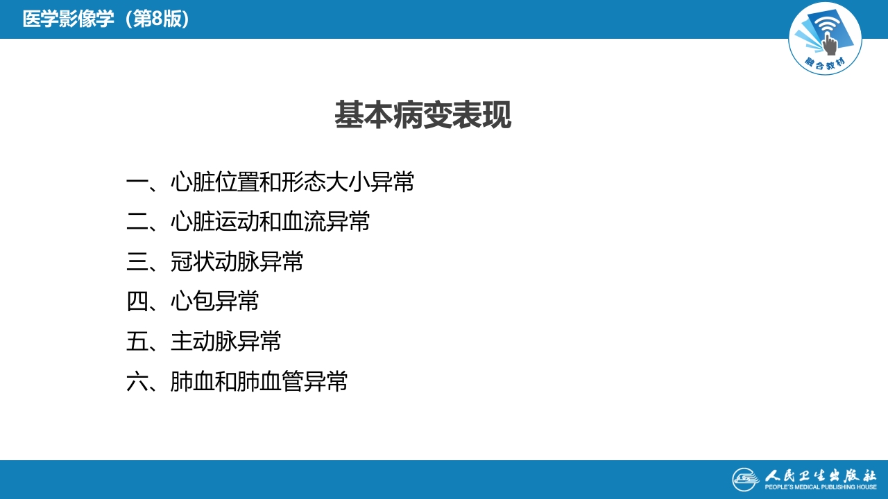 第五章 循环系统 第三节 基本病变表现；第四节 疾病诊断