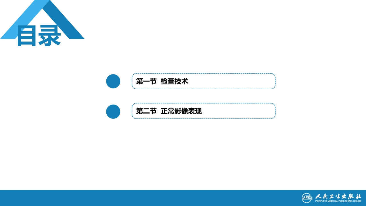 第五章 循环系统 第一节 检查技术；第二节 正常影像表现
