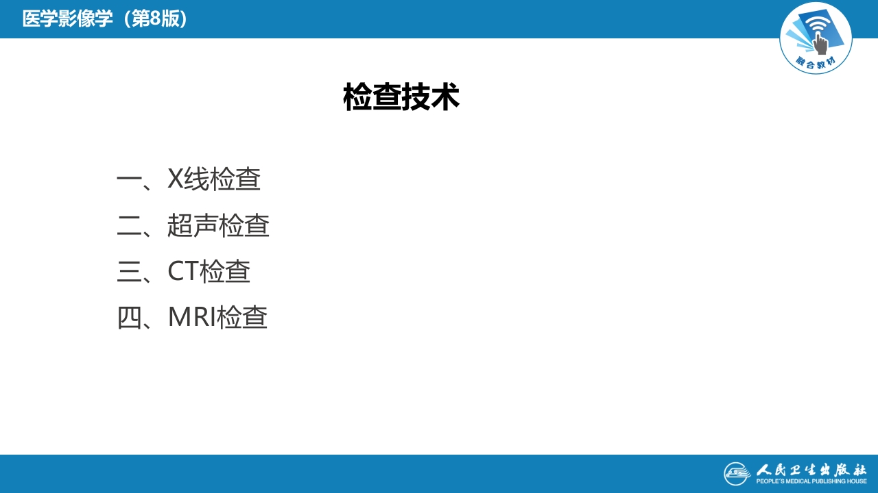 第五章 循环系统 第一节 检查技术；第二节 正常影像表现