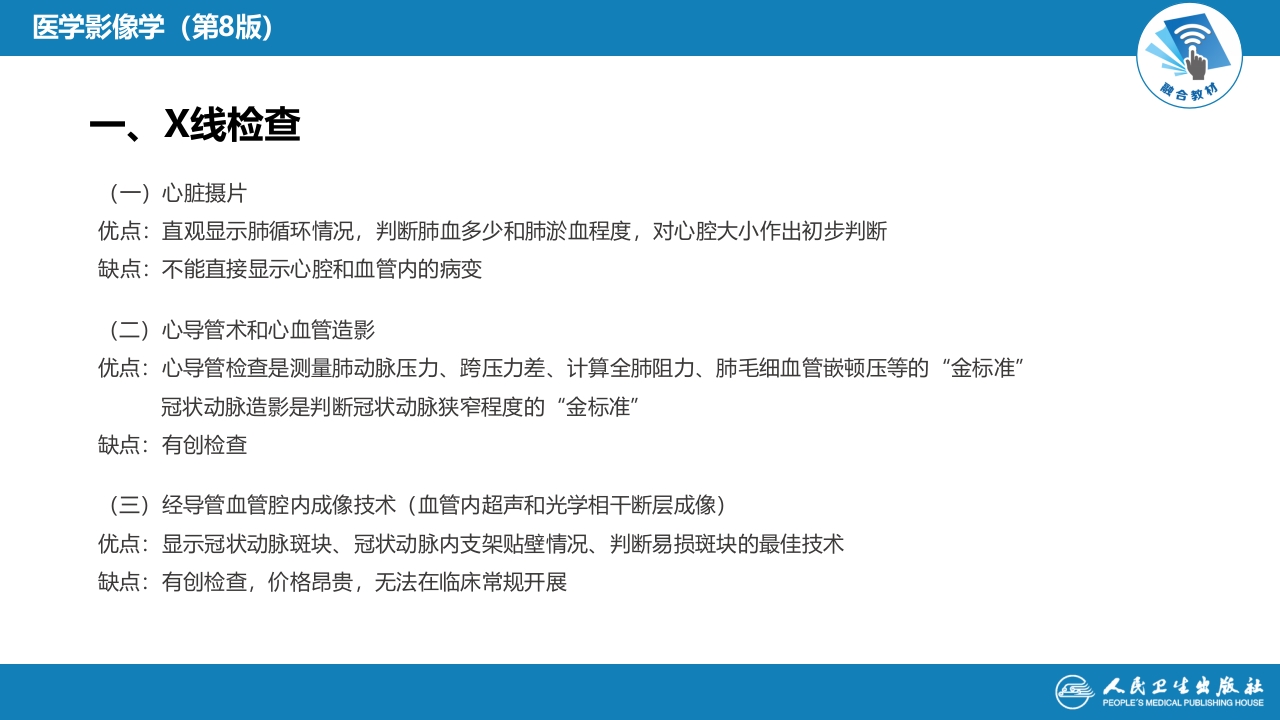 第五章 循环系统 第一节 检查技术；第二节 正常影像表现