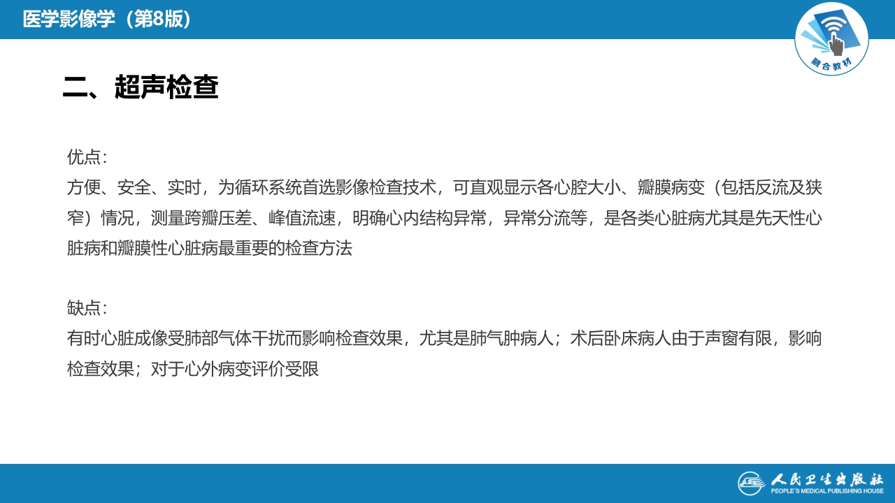 第五章 循环系统 第一节 检查技术；第二节 正常影像表现