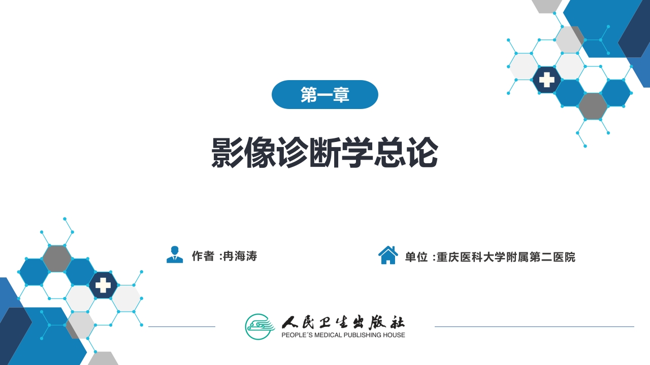 第一章 影像诊断学总论 第三节 超声成像