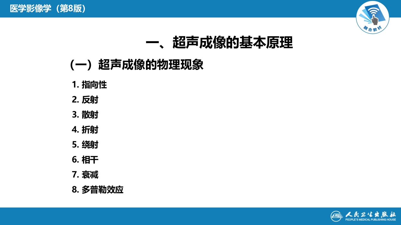 第一章 影像诊断学总论 第三节 超声成像