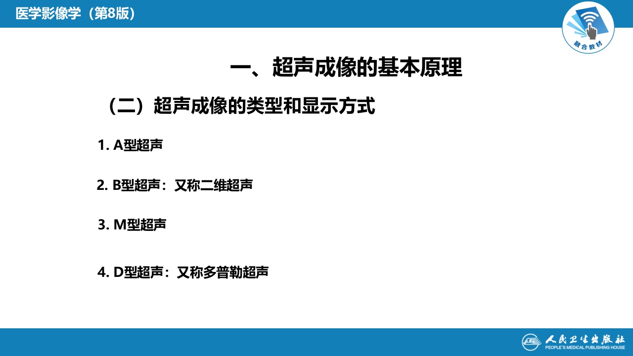 第一章 影像诊断学总论 第三节 超声成像
