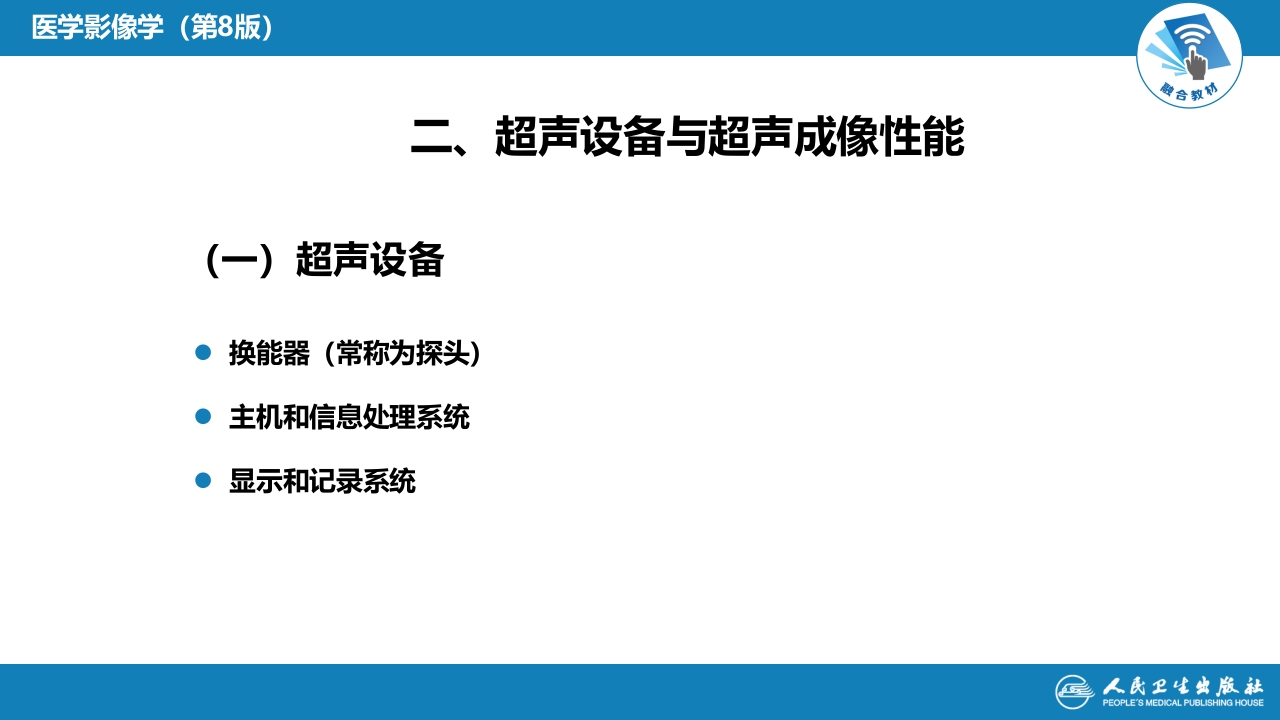第一章 影像诊断学总论 第三节 超声成像