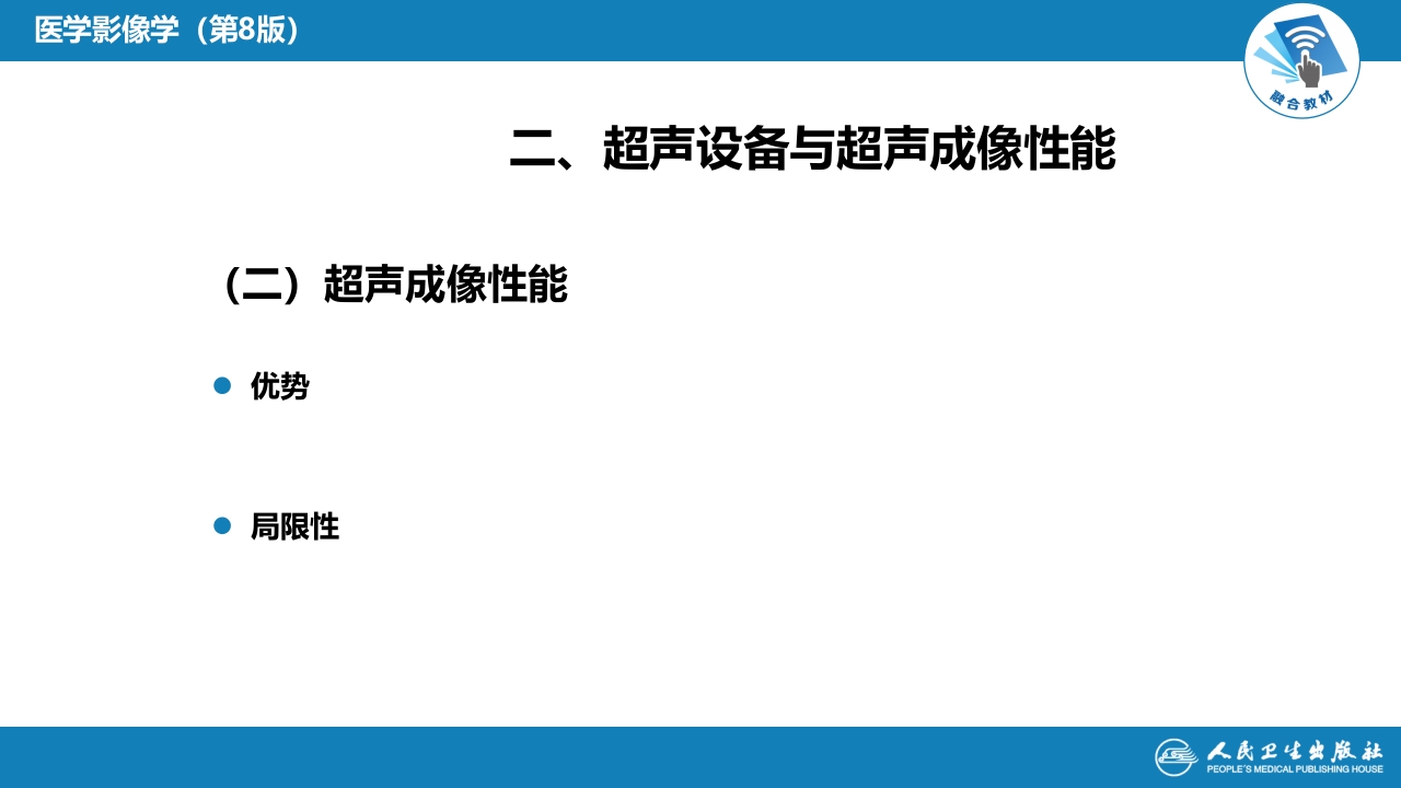 第一章 影像诊断学总论 第三节 超声成像