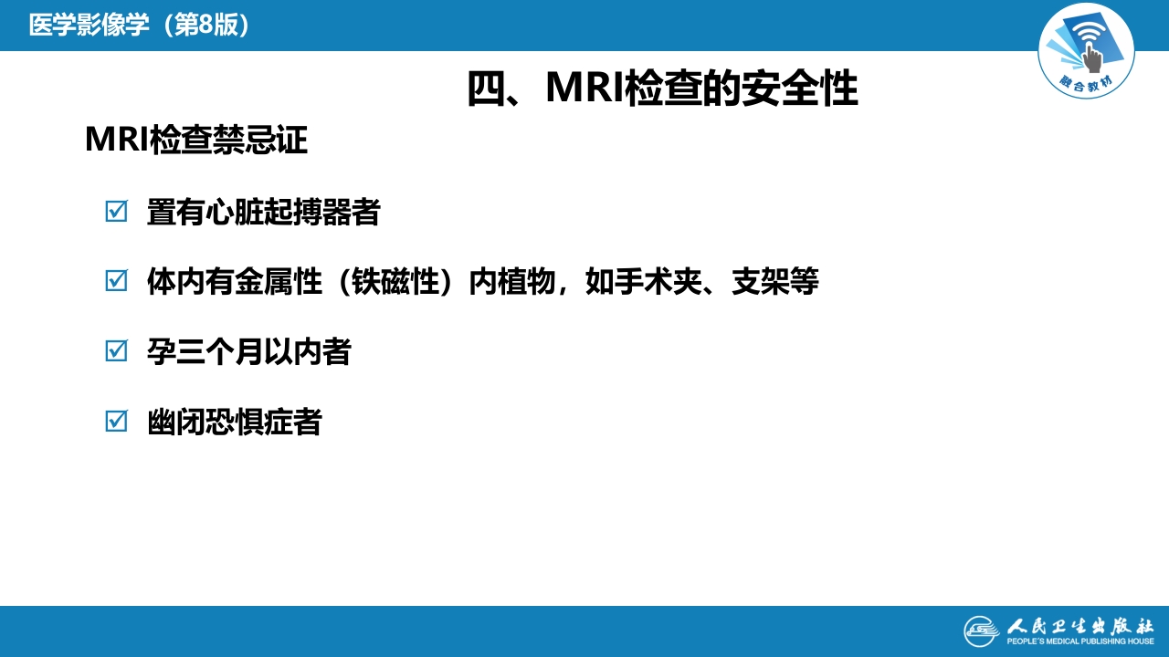 第一章 影像诊断学总论 第四节 磁共振成像