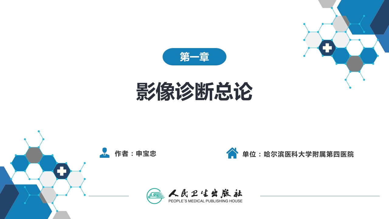 第一章 影像诊断学总论 第五节 分子影像学与核医学