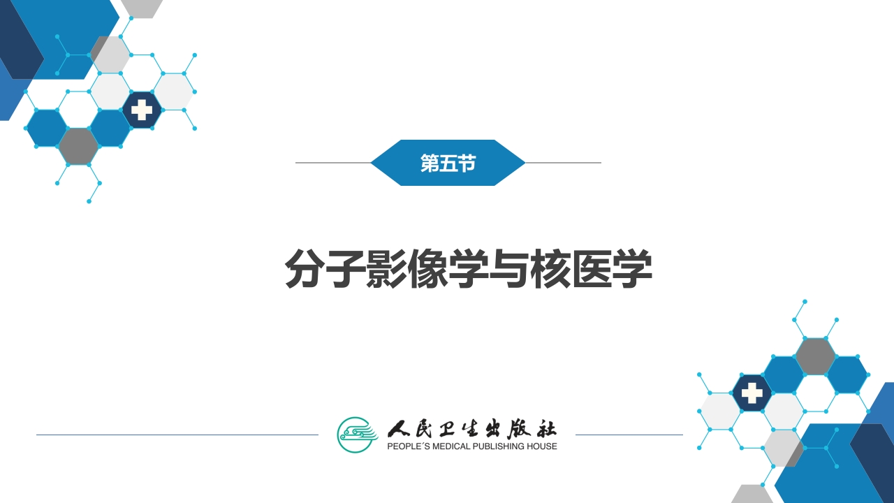 第一章 影像诊断学总论 第五节 分子影像学与核医学