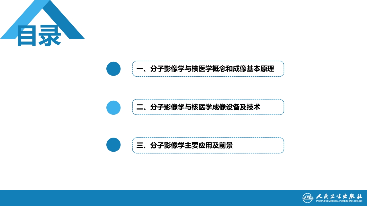 第一章 影像诊断学总论 第五节 分子影像学与核医学