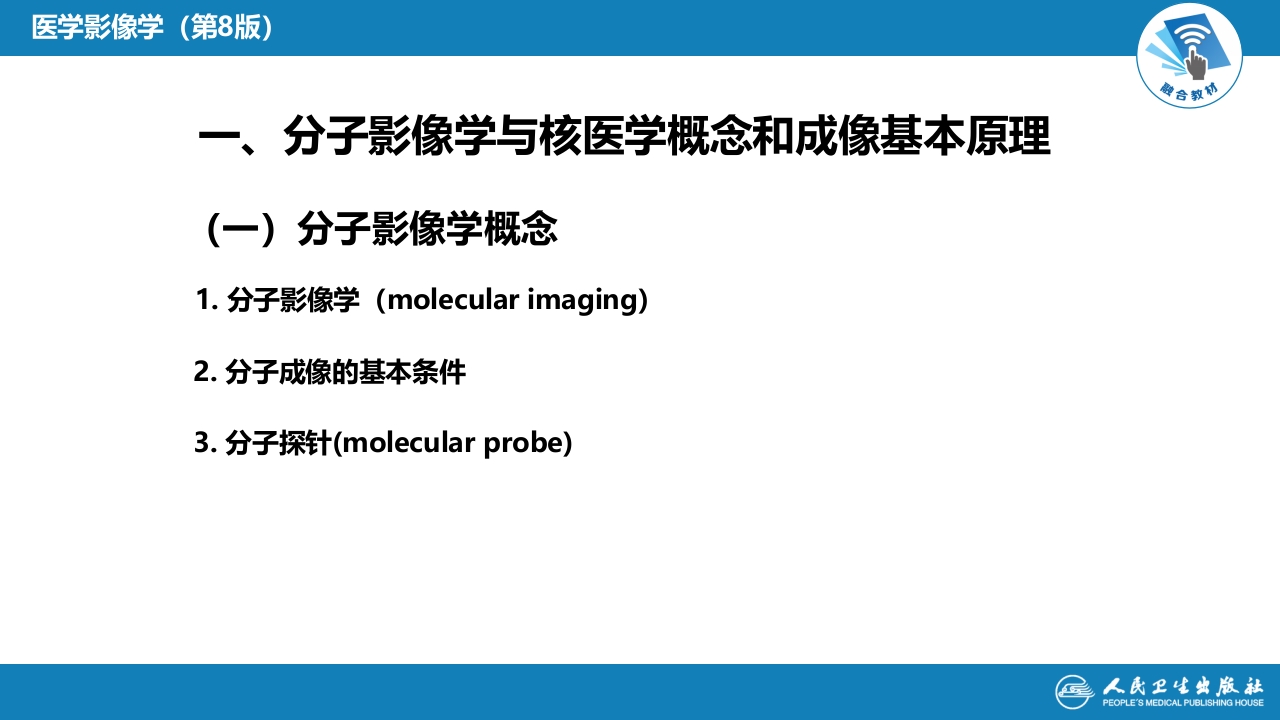 第一章 影像诊断学总论 第五节 分子影像学与核医学