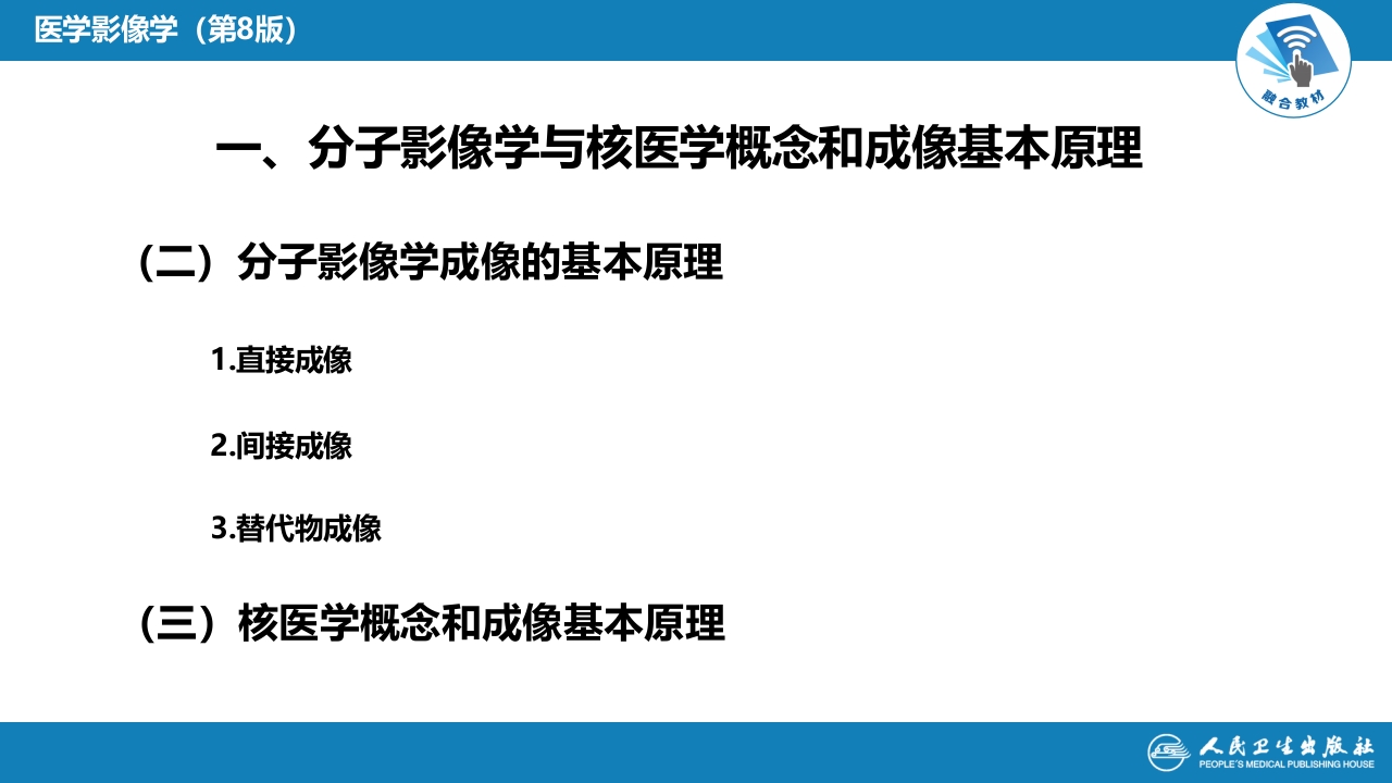 第一章 影像诊断学总论 第五节 分子影像学与核医学